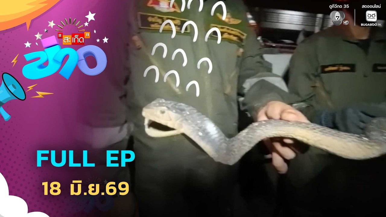 สะเก็ดข่าว | FULL EP | 18 มิ.ย.69