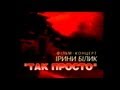 Ирина Билык - Так Просто - концерт 1997 