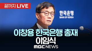 이창용 한국은행 총재 이임식..구조개혁은 진행형…통화정책 울타리 넘자 - [끝까지LIVE] MBC 중계방송 2026년 04월 20일