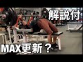 ベンチプレスMAX測定!ついに停滞を打破か!?