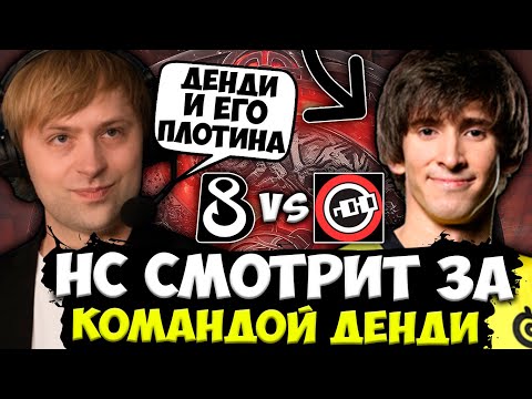 НС СМОТРИТ ЗА НОВОЙ ПЛОТИНОЙ ДЕНДИ В B8! / НС РОФЛИТ С ИГРЫ B8 Esports vs nouns