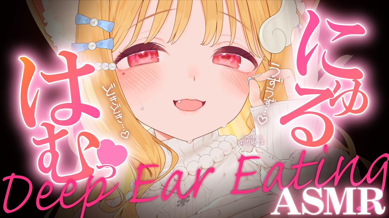 【KU100/ASMR】にゅるにゅる深ぁ～い耳はむが気持ち良すぎる♡むずむずドキドキ…なのに眠れる睡眠導入耳責めASMR♡【高音質】EarCleaning,Whispering,MouthSounds