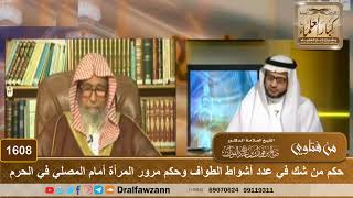 1608 - حكم من شك في عدد أشواط الطواف وحكم مرور المرأة أمام المصلي في الحرم