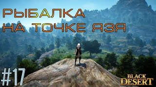 Black desert где поймать язя