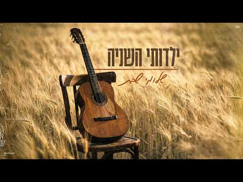 ילדותי השני?