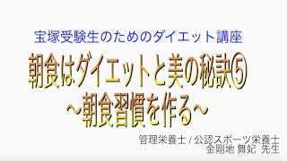 宝塚受験生のダイエット講座〜朝食はダイエットと美の秘訣⑤朝食習慣を作る〜のサムネイル