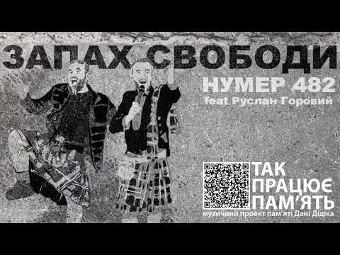 НУМЕР 482 & ГОРОВИЙ - Запах Свободи