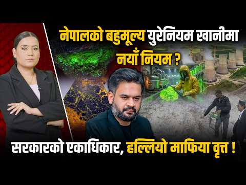 युरेनियमबाट नेपाल विश्वकै धनी बन्न सक्ने, बन्यो कानुन, कहाँ पुग्यो उत्खनन चर्चा ?