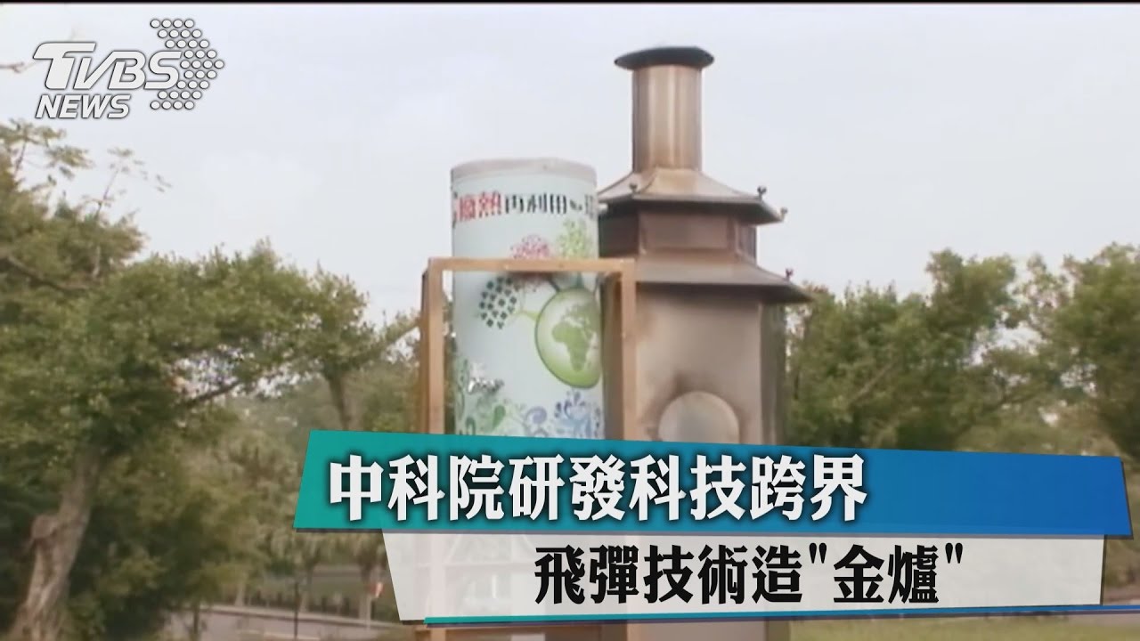 中科院研發科技跨界 飛彈技術造「金爐」