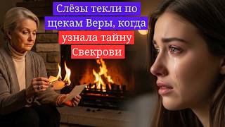 Слёзы текли сами, слушая, как раскрылась тайна семьи Веры