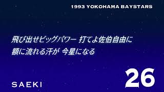 1993横浜ベイスターズ応援歌メドレー【MIDI】