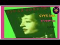 Fantish Bekele : Ante Lij Wodjeh New - lyrics video | ፋንትሽ በቀለ - አንተ ልጅ ወድጄህ ነው - 