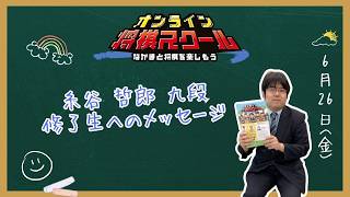 糸谷哲郎九段サプライズ登場
