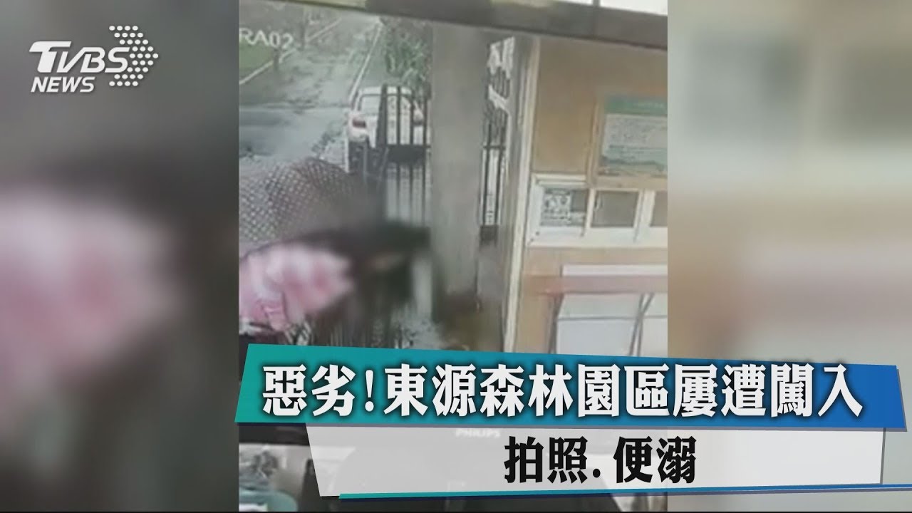 惡劣!東源森林園區屢遭闖入 拍照、便溺
