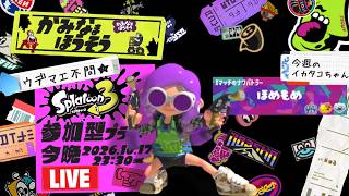 【生配信 LIVE スプラトゥーン３ Splatoon3 参加型】ᔦꙬᔨ概要欄見てねᔦꙬᔨ初めましての方も超歓迎！エリアで一息入れませんか的プライベートマッチ！