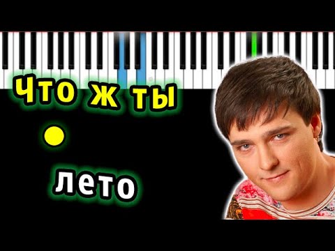 Юрий Шатунов - Что ж ты лето | Piano_Tutorial | Разбор | КАРАОКЕ | НОТЫ + MIDI