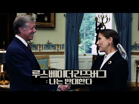 루스 베이더 긴즈버그: 나는 반대한다 (RBG) 30초예고편