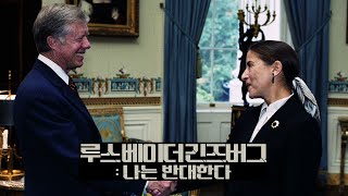 루스 베이더 긴즈버그: 나는 반대한다 (RBG) 30초예고편