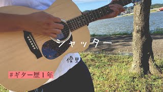 『弾き語り』　シャッター/優里　歌ってみた　『COVER』