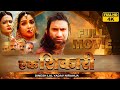 एक शिकारी Ek Shikari Full Hd Bhojpuri Movie Dinesh Lal Yadav Nirahua Anjana Singh