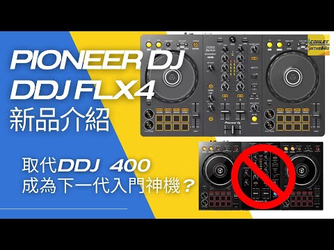 號稱要取代DDJ-400成為下一代入門控制器！Pioneer DDJ-FLX 4 新品介紹！比DDJ-FLX 6更作弊的兩項驚人的黑科技！