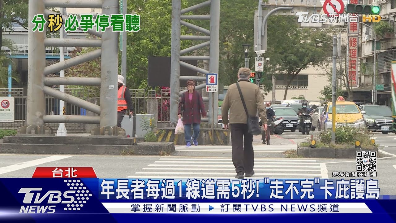年長者每過1線道需5秒! 「走不完」卡庇護島