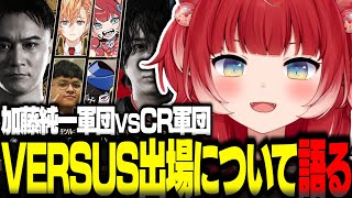 VERSUS出場について語る赤見かるび【赤見かるび切り抜き 常闇トワ 天鬼ぷるる えなこ misaco OW】