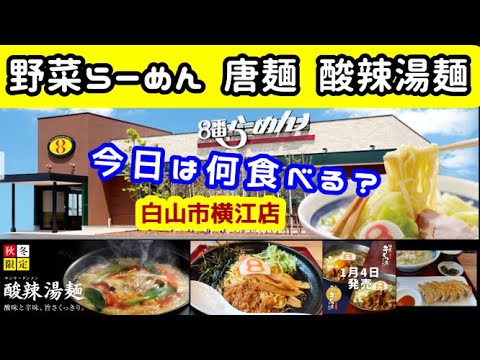 [Comida para el alma de la prefectura] Tienda de ramen de Hokuriku con más de 200 tiendas. No hay nadie en Kanazawa que no lo sepa. Come los fideos agridulces de temporada [8.º ramen] [Restaurante cerca del Aeon Mall Hakusan]