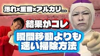 【ビフォー激ヤバ】窓の枠が土でカチコチ…プロが触れた瞬間ドロドロに溶けた【神掃除法】