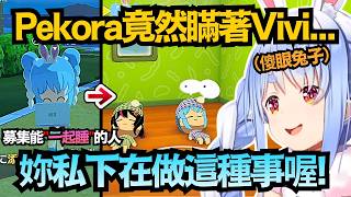 野兔驚呆!Pekora竟上網募集"一起睡"的對象!?還被當場抓包出軌現場 這都是啥修羅場ww【兎田ぺこら/兔田佩克拉】【hololive中文/翻譯/精華】