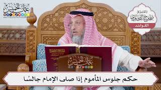 [340] حكم جلوس المأموم إذا صلى الإمام جالسًا - عثمان الخميس
