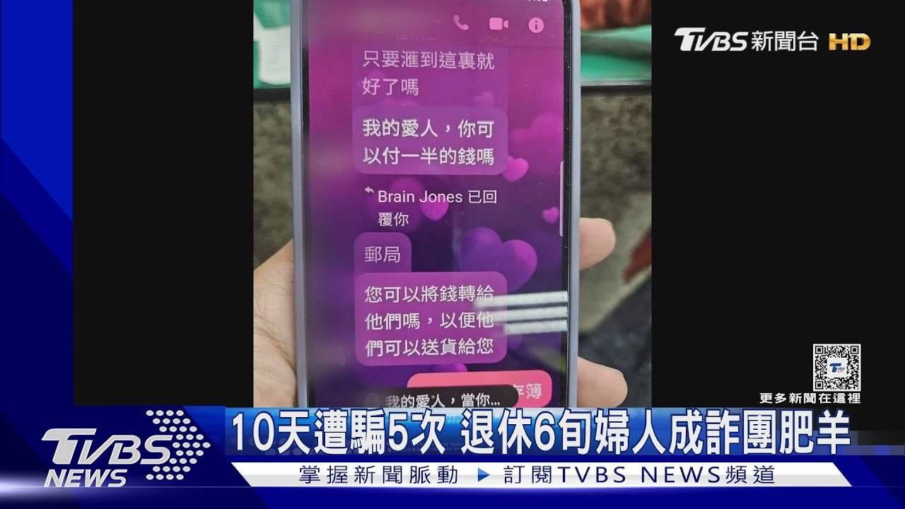 10日遭騙5次 退休6旬婦人成詐團肥羊