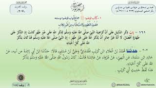 شرح صحيح ابن خزيمة حديث (207) كتاب الوضوء // الدكتور ماهر الفحل image