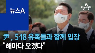 尹 대통령, 5·18 유족들과 함께 입장…“해마다 오겠다” | 뉴스A