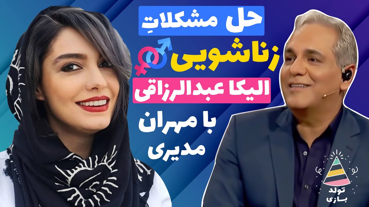 تولدبازی 🎈:  مدیری وسط دعوای الیکا عبدالرزاقی و امین زندگانی گیر کرده 😂