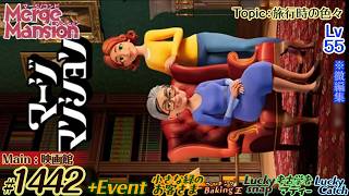 【実況】マージマンション #1442/Merge Mansion【箱庭修繕&パズル】ｺﾝﾋﾞﾏﾝｼｮﾝ