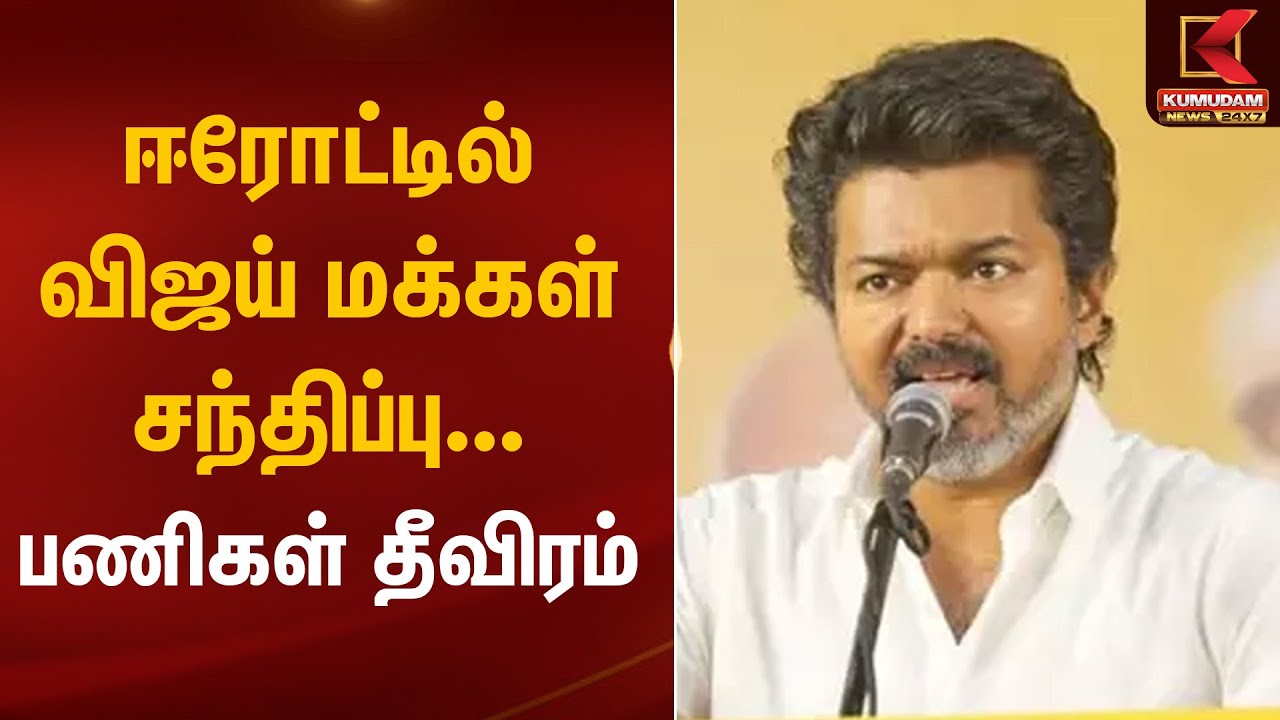 Erode | Vijay Meeting | ஈரோட்டில் விஜய் மக்கள் சந்திப்பு பணிகள் தீவிரம்! | Kumudam News