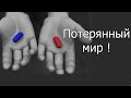 Потерянный мир ! 