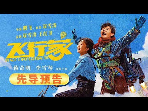 Trailer of 飞行家 (2026)