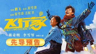 蒋奇明、李雪琴领衔主演的电影《飞行家》发布先导预告