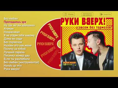 Руки Вверх! - Совсем без тормозов (аудиоальбом)