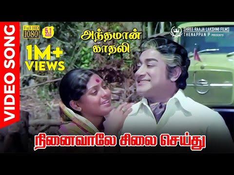 Ninaivale Silai Seithu HD Video Song | 5.1 Audio | Sivaji Ganesan | K J Yesudas | Vani Jayaram | MSV