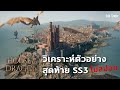 กองทัพมังกรบุก วิเคราะห์ตัวอย่างสุดท้าย SS3 ไม่สปอย - House of the Dragon - Job Snow