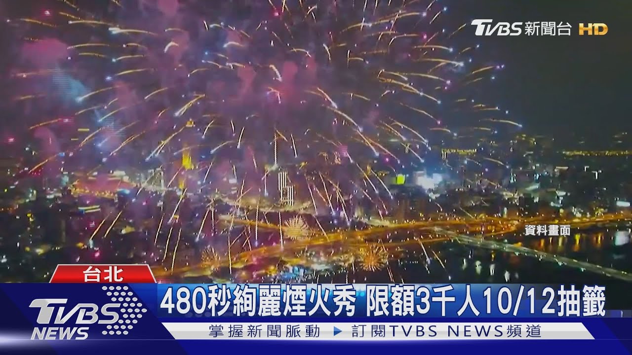 大稻埕情人節煙火16日登場 限3千人用抽的