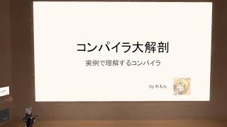 コンパイラ大解剖のサムネイル