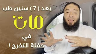 صورة بعد ( 7 ) سنين طب مات في حفلة التخرج ! | د . حازم شومان
