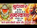 बुधवार के दिन जरूर अपने घर में ये सुंदरकांड चलाकर रख देना कर्ज ,बीमारी खत्म और धन वर्षा शुरू