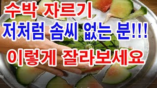 수박 먹기 좋게 자르는 방법. 제같이 솜씨 없는 분!!! 수박 이렇게 잘라보세요.먹기는 아주 좋습니다.(수박…