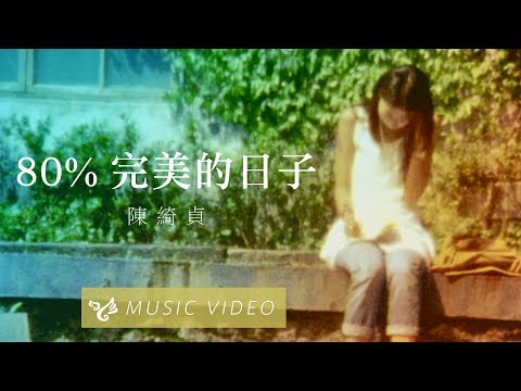 【80%完美的日子 80% Perfect Days】Official Music Video のサムネイル