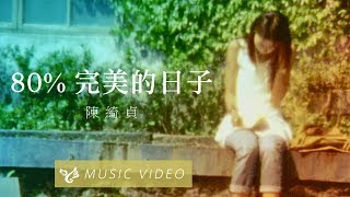 陳綺貞 Cheer Chen 【80%完美的日子】 Official Music Video (官方HD高清版)